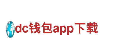 尽在dc钱包app下载，打造极致游戏体验